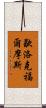 歇洛克·福爾摩斯 Scroll