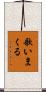 歌いまくる Scroll