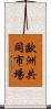 歐洲共同市場 Scroll