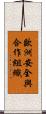 歐洲安全與合作組織 Scroll