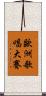 歐洲歌唱大賽 Scroll