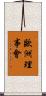 歐洲理事會 Scroll