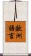 歐洲語言 Scroll