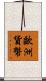 歐洲貨幣 Scroll