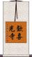 歓喜光寺 Scroll