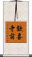 歓喜寺前 Scroll
