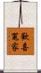 歡喜冤家 Scroll