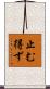 止む得ず Scroll