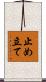 止め立て Scroll