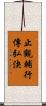 止觀輔行傳弘決 Scroll