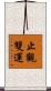 止觀雙運 Scroll