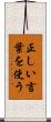 正しい言葉を使う Scroll