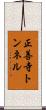 正善寺トンネル Scroll