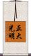 正大光明 Scroll