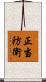 正当防衛 Scroll