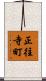 正往寺町 Scroll