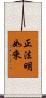 正法明如來 Scroll