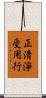 正淸淨受用行 Scroll