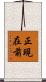 正現在前 Scroll