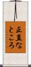 正直なところ Scroll