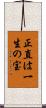 正直は一生の宝 Scroll