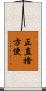 正直捨方便 Scroll