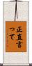 正直言って Scroll