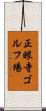 正眼寺ゴルフ場 Scroll