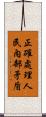 正確處理人民內部矛盾 Scroll