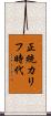 正統カリフ時代 Scroll