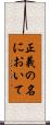 正義の名において Scroll