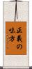 正義の味方 Scroll