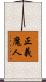 正義魔人 Scroll