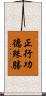 正行功德殊勝 Scroll