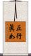 正行眞如 Scroll