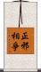 正邪相爭 Scroll
