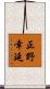 正野幸延 Scroll