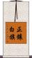正鑲白旗 Scroll