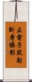 正電子照射斷層攝影 Scroll