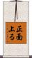 正面上る Scroll