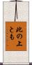此の上とも Scroll