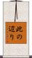 此の辺り Scroll