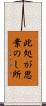 此処が思案のし所 Scroll