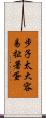 步子太大，容易扯著蛋 Scroll