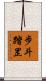 步斗踏罡 Scroll