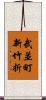 武並町新竹折 Scroll