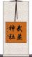 武並神社 Scroll
