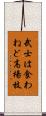 武士は食わねど高楊枝 Scroll
