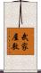 武家屋敷 Scroll