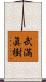 武満眞樹 Scroll